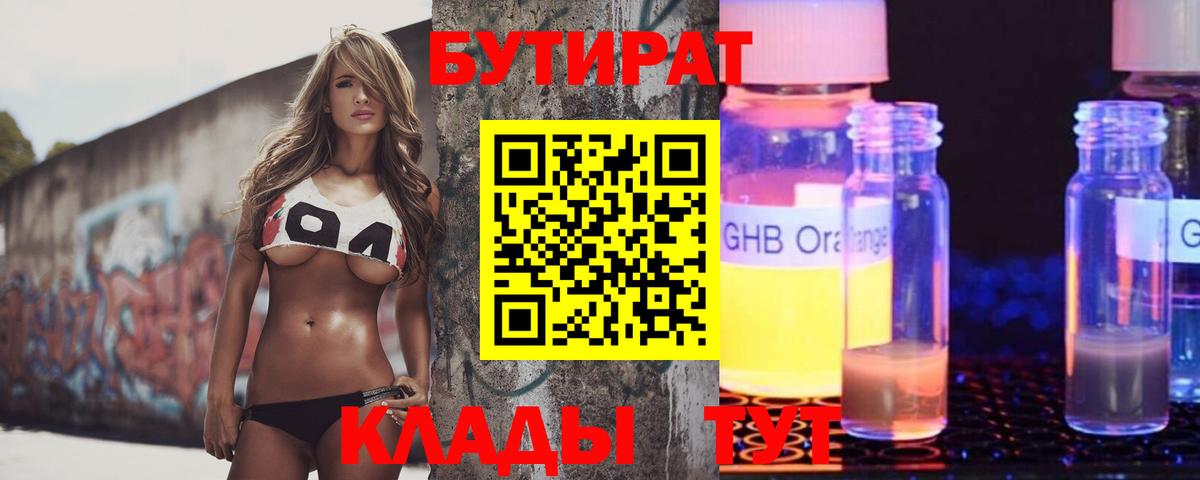 БУТИРАТ GHB Советская Гавань